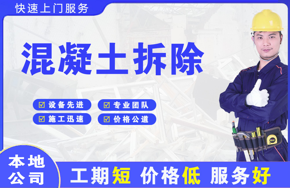 铁岭县混凝土拆除