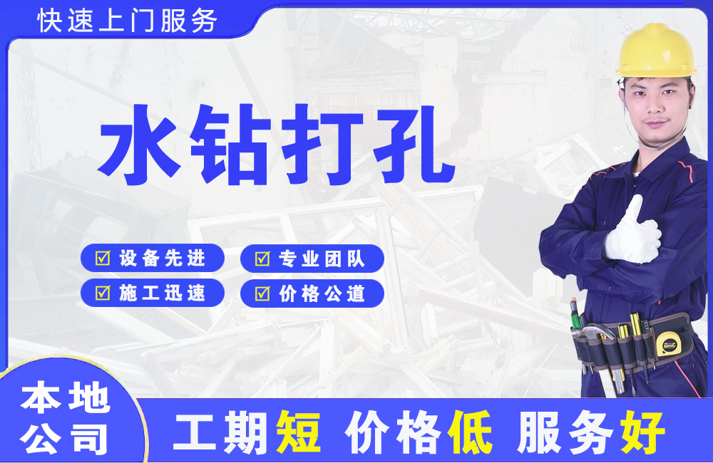 铁岭县水钻打孔