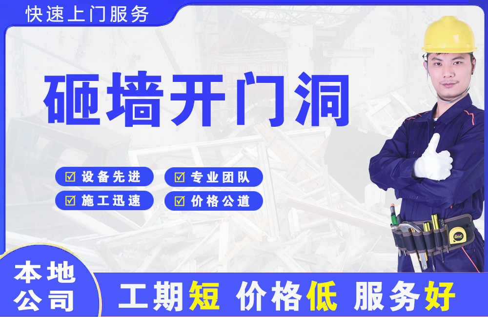 铁岭县砸墙开门洞