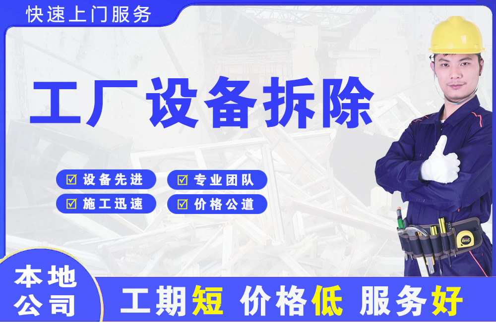 铁岭县工厂设备拆除